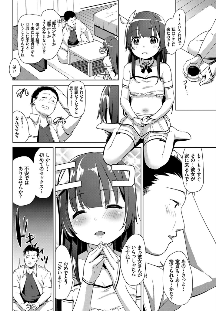 【エロ漫画】(2/2話)三十路にして初めて彼女ができ初Hを目前にして童貞を回収しにやって来た貧乳の魔法少女…幼いように見えて色気のある彼女に事前の練習を提案され何度も激しい中出しセックスで完全に搾り取られる【橋広こう:続・魔法少女のお仕事】