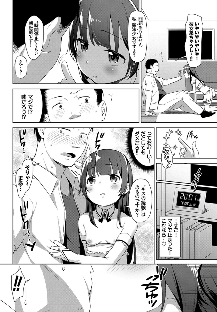 【エロ漫画】(2/2話)三十路にして初めて彼女ができ初Hを目前にして童貞を回収しにやって来た貧乳の魔法少女…幼いように見えて色気のある彼女に事前の練習を提案され何度も激しい中出しセックスで完全に搾り取られる【橋広こう:続・魔法少女のお仕事】