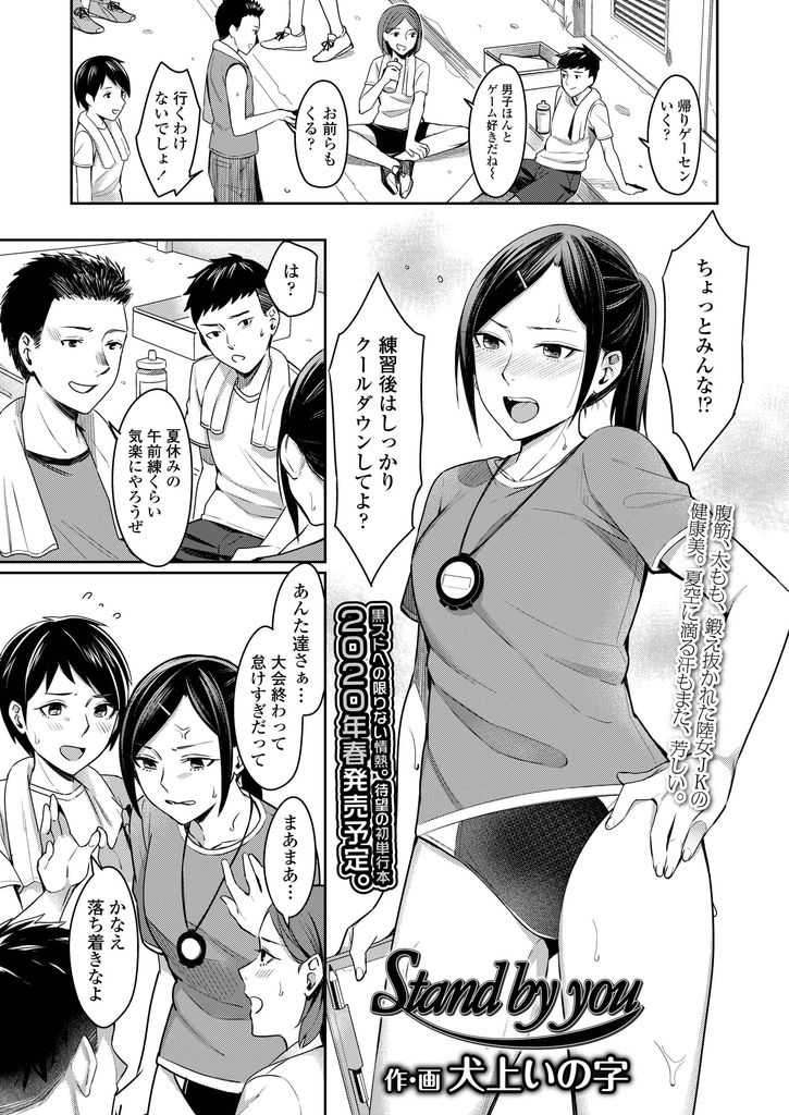 【エロ漫画】キャプテンになってから弱音を吐き気にかけてくれる先輩に寄り添われる陸上部の巨乳JK…練習後の汗ばんだ身体を弄り合い部室でHな声を漏らしながら激しい中出しセックス【犬上いの字:Stand by you】