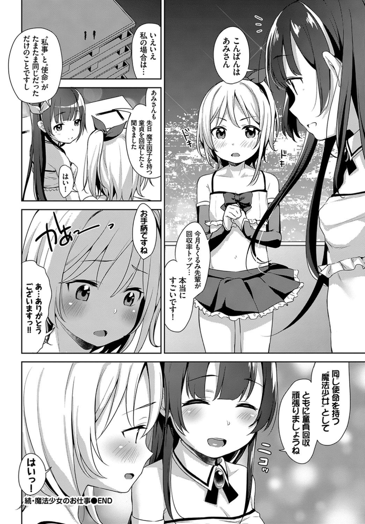 【エロ漫画】(2/2話)三十路にして初めて彼女ができ初Hを目前にして童貞を回収しにやって来た貧乳の魔法少女…幼いように見えて色気のある彼女に事前の練習を提案され何度も激しい中出しセックスで完全に搾り取られる【橋広こう:続・魔法少女のお仕事】