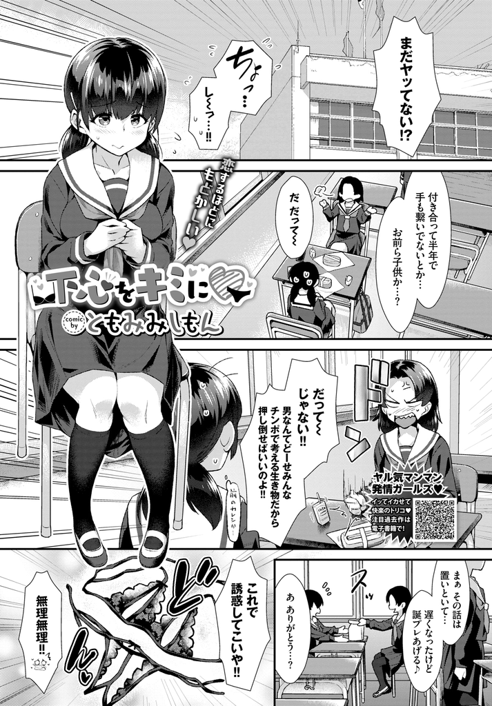 【エロ漫画】草食系の男子と付き合い始めて半年が経ちHどころか手も繋げず友達に相談する巨乳JK…勧められたエロ下着で誘惑し彼をその気にさせてお互い初めての激しいいちゃラブ中出しセックス【ともみみしもん:下心をキミに♡】