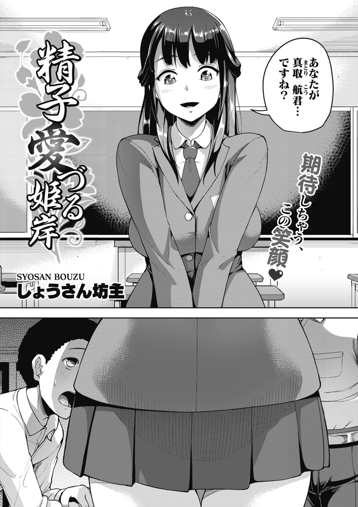 【エロ漫画】後輩をプライベートルームに連れて行き徐にチンコを扱きだす爆乳JKな理事長の孫…健康診断で精液を提出させ一番優秀だった彼の子種を求めて何度も激しい中出しセックス【しょうさん坊主:精子愛づる姫岸】