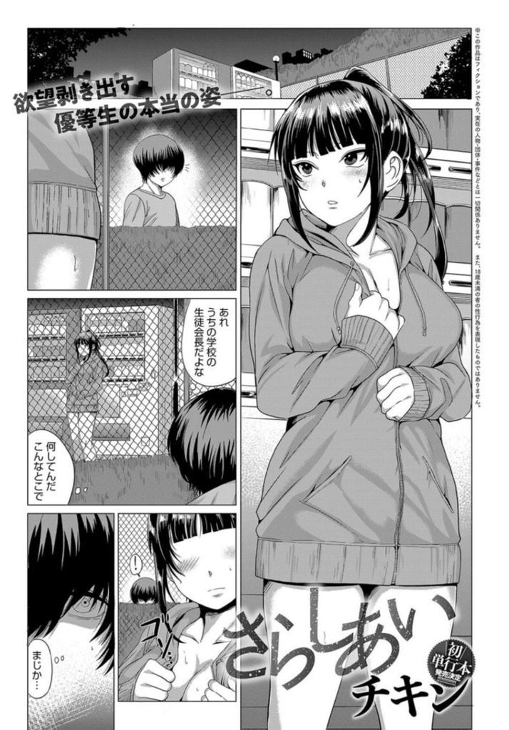 【エロ漫画】同じ学校の男子に野外露出して野ションしてる所を撮られた巨乳JKの生徒会長…弱みを握られて処女を失い校内のあらゆる場所で中出しセックス【チキン:さらしあい】