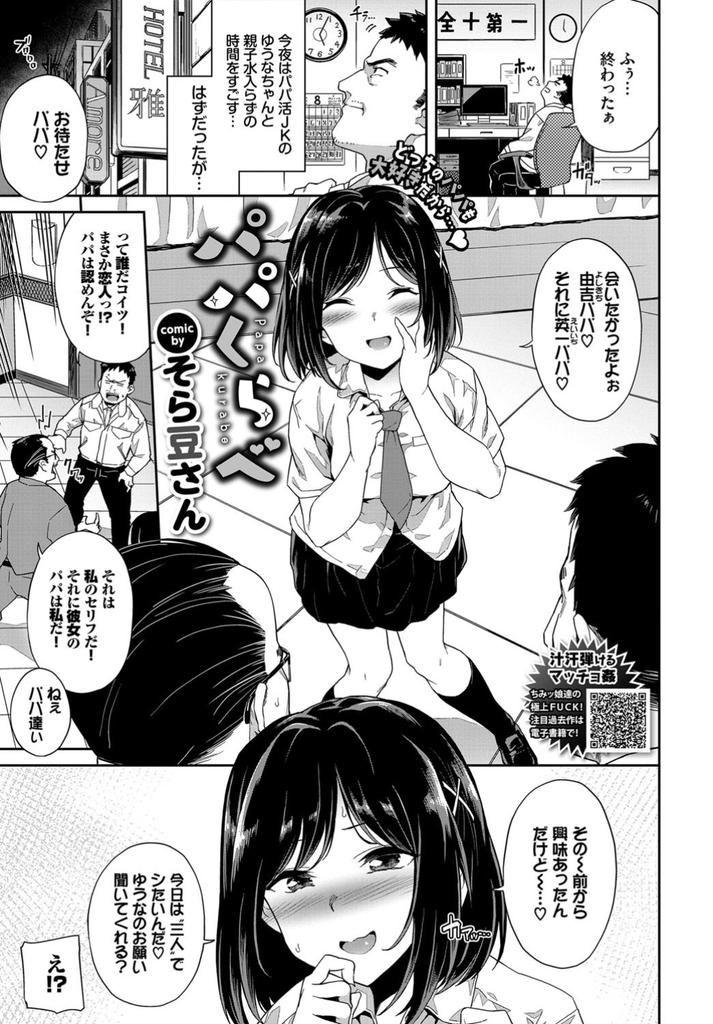 【エロ漫画】三人でする事に興味があって何も知らなかった二人のパパにお願いする巨乳JK…満足させようと競い合うパパたちに弄り回されて絶頂し異次元の気持ち良さで二穴同時の3P中出しセックス【そら豆さん:パパくらべ】