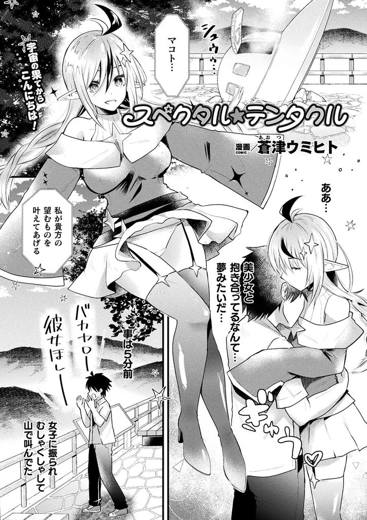 【エロ漫画】地球に不時着し彼女にフラれた男の望みを叶えてくれる巨乳な宇宙人のお姫様…出会って5分で触手のような腕にチンコを扱かれ何度も激しい青姦中出しセックス【蒼津ウミヒト:スペクタル★テンタクル】