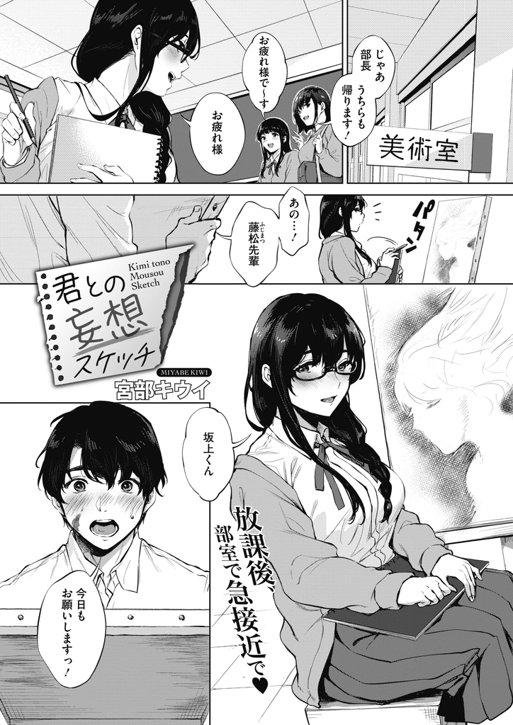 【エロ漫画】美術部の後輩に彼とHしてる妄想を描いたスケッチブックを見られてしまう巨乳メガネJKの部長…描いてる事を一緒にやろうと誘ってチンコをしゃぶり我慢できずに挿れてもらってお互い初めての中出しセックス【宮部キウイ:君との妄想スケッチ】