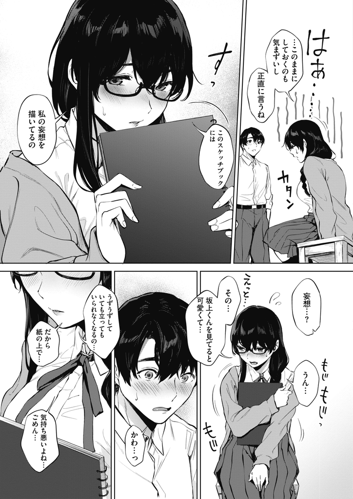 【エロ漫画】美術部の後輩に彼とHしてる妄想を描いたスケッチブックを見られてしまう巨乳メガネJKの部長…描いてる事を一緒にやろうと誘ってチンコをしゃぶり我慢できずに挿れてもらってお互い初めての中出しセックス【宮部キウイ:君との妄想スケッチ】