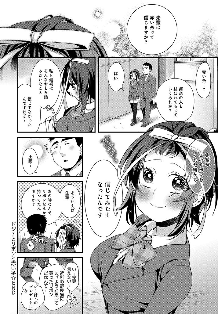 【エロ漫画】何をやっても失敗ばかりで優しくしてくれる先輩にご奉仕しようとするドジっ娘な巨乳JK…チンコをしゃぶって射精させ処女を捧げ泣きながら想いを伝えて激しいいちゃラブ中出しセックス【びん美:ドジ子とリボンと赤い糸】