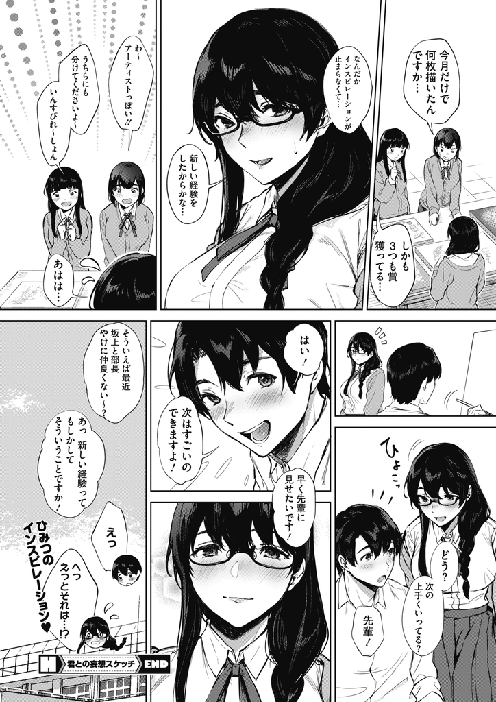 【エロ漫画】美術部の後輩に彼とHしてる妄想を描いたスケッチブックを見られてしまう巨乳メガネJKの部長…描いてる事を一緒にやろうと誘ってチンコをしゃぶり我慢できずに挿れてもらってお互い初めての中出しセックス【宮部キウイ:君との妄想スケッチ】