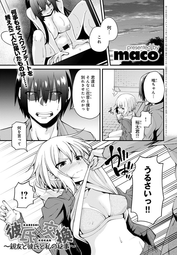 【エロ漫画】(2/2話)ハメ撮り写真を見て激昂した親友の彼氏に無理矢理犯される巨乳JK…お互いにHした事を知ってややこしい事になりみんな一緒に乱交中出しセックス【maco:彼氏×交換〜親友と彼氏と私の秘事〜】