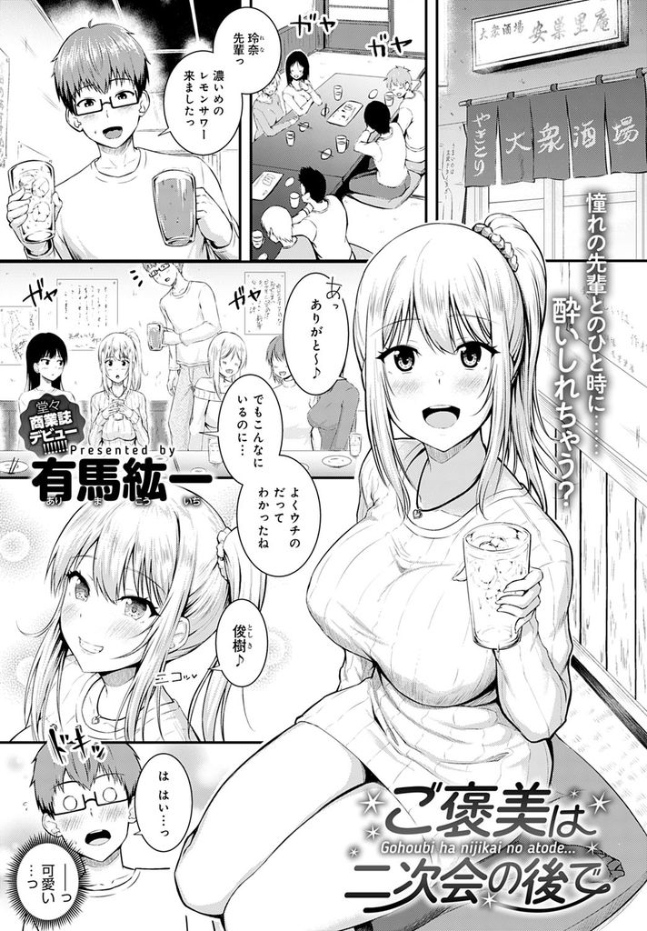 【エロ漫画】サークルに入ったばかりで幹事ばかりやらされてる後輩を二人きりの二次会に誘う爆乳の女子大生…可愛い彼を揶揄って授乳手コキで射精させ初めてだった彼と激しい中出しセックスをして告白される【有馬紘一:ご褒美は二次会の後で】