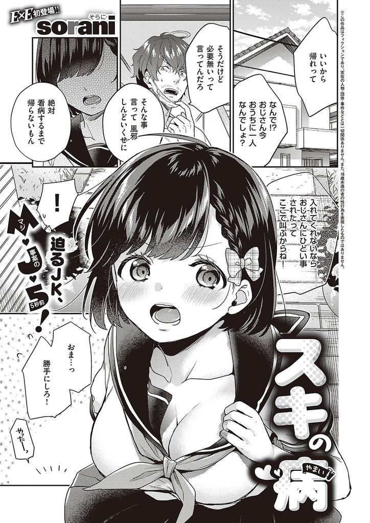 【エロ漫画】風邪をひいた叔父を脅してでも看病しようとする爆乳JKの姪…背中を流そうとお風呂に入ってきた彼女から真っ直ぐな想いを伝えられ一人の女と認めて激しい中出しセックス【sorani:スキの病】