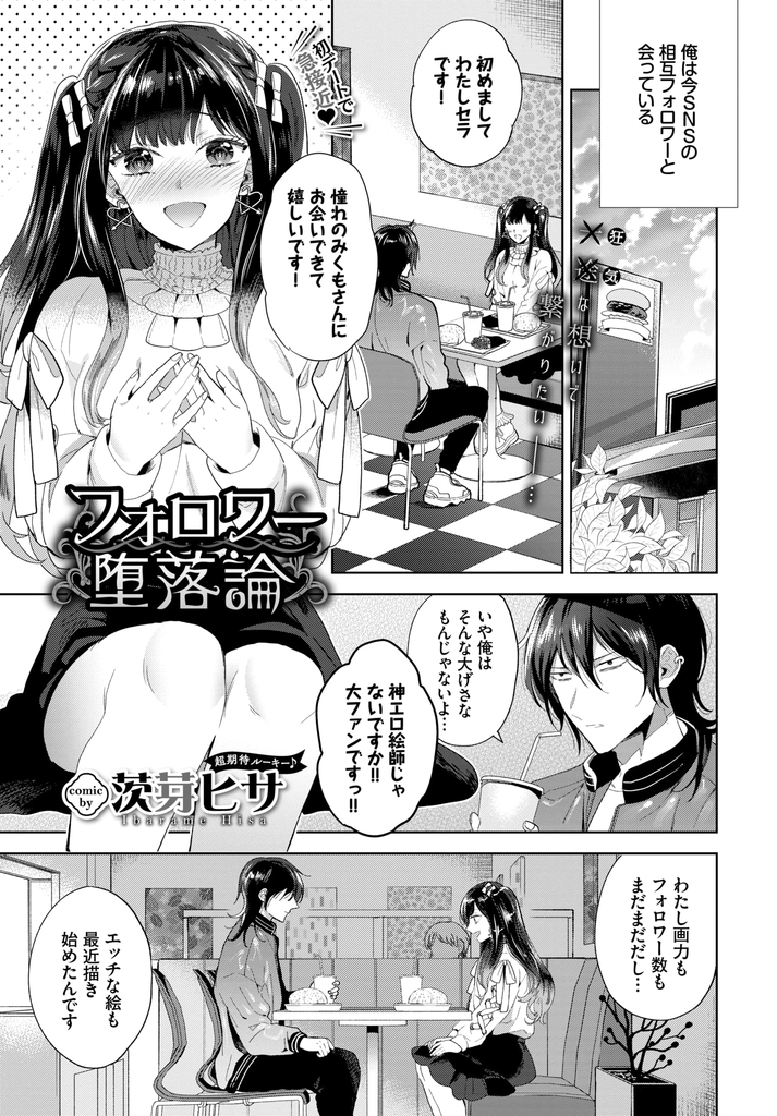 【エロ漫画】ファンとは会わない神エロ絵師と直接会う事ができて幸せがカンストする巨乳娘…初対面なのにラブホに行きたがり積極的に迫ってくる彼女に我慢できず激しい中出しセックス【茨芽ヒサ:フォロワー堕落論】