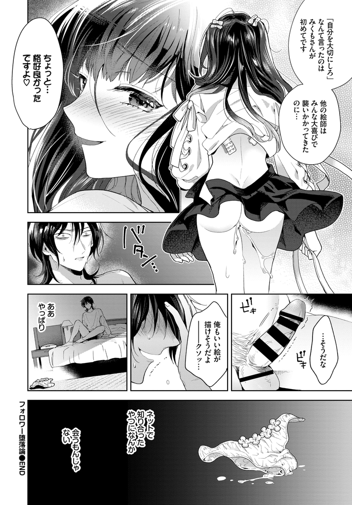 【エロ漫画】ファンとは会わない神エロ絵師と直接会う事ができて幸せがカンストする巨乳娘…初対面なのにラブホに行きたがり積極的に迫ってくる彼女に我慢できず激しい中出しセックス【茨芽ヒサ:フォロワー堕落論】