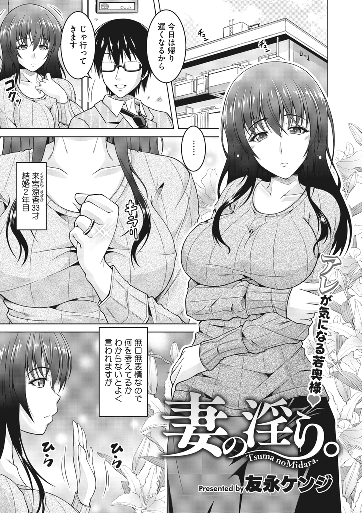 【エロ漫画】経験人数が旦那一人しかなくセックスに飢え配達員と隣人と不倫する爆乳の人妻...どんなチンポでも旦那専用になったマンコには合わず旦那への愛を噛み締めいちゃラブ中出しセックス【友永ケンジ:妻の淫ら。】