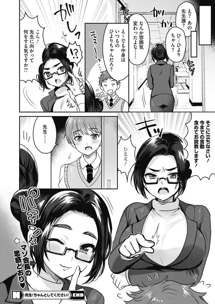 【エロ漫画】生徒会長に呼び出されて告白された生徒たちに揶揄われてばっかりな巨乳の女教師…威厳を持つために用意された格好に着替え言われた通りに彼を辱めSに目覚めて激しい中出しセックス【めーすけ:先生！ちゃんとしてください！】