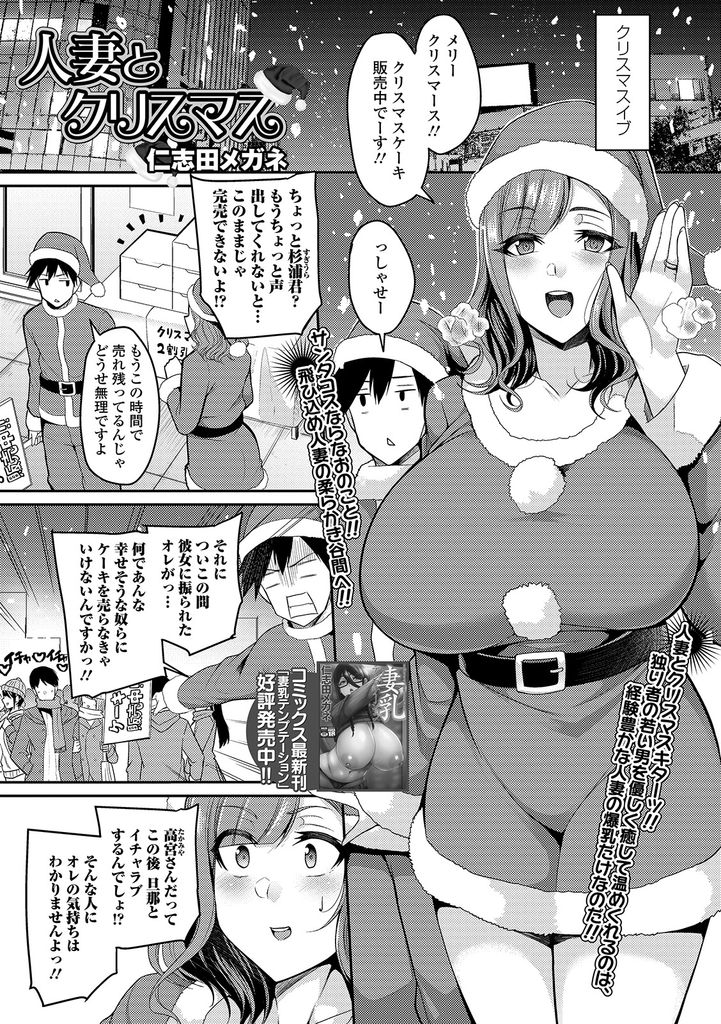 【エロ漫画】旦那に浮気され一緒にバイトしていた失恋直後の男の子とクリスマスを過ごす爆乳の人妻…お酒を飲んで眠った彼をHなサンタコスで夜這いしパイズリフェラで扱いて激しい中出しセックス【仁志田メガネ:人妻とクリスマス】