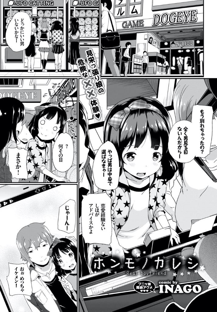 【エロ漫画】友達に見栄を張って親戚のお兄さんと付き合ってると嘘をついたJS…恋人っぽいことをお兄さんにお願いしたらアナル開発されたり中出しセックスされちゃった【INAGO：ホンモノカレシ】