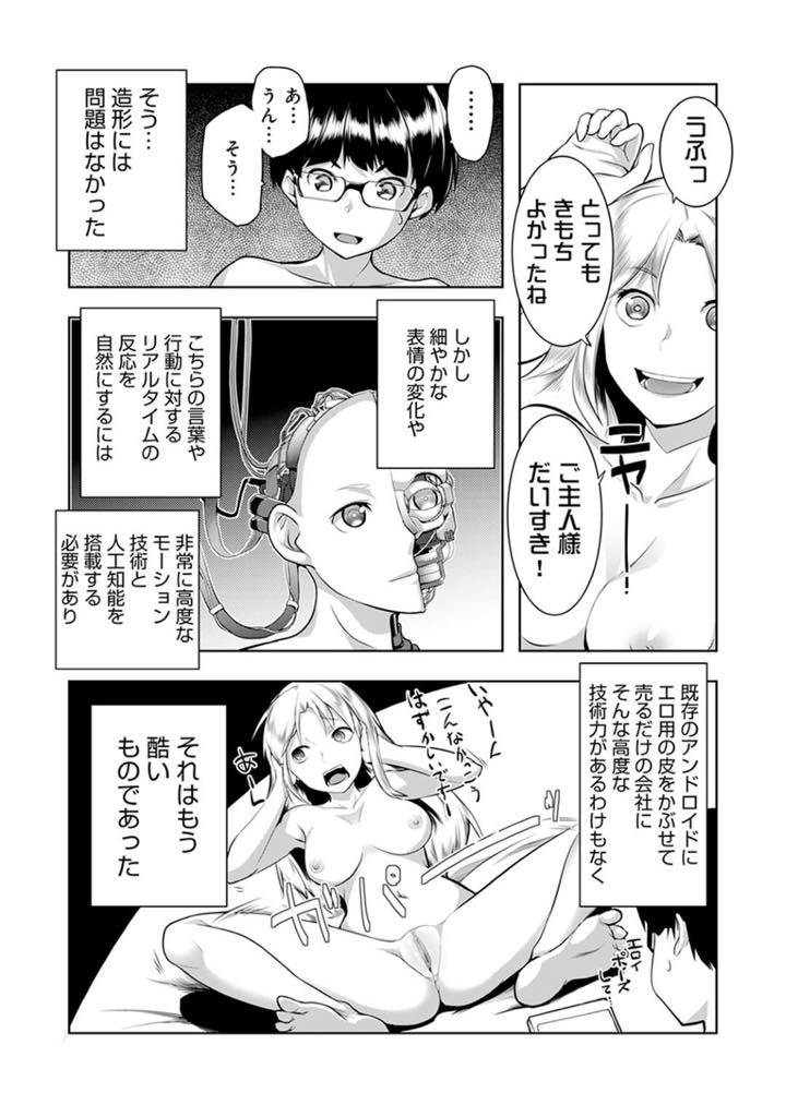 【エロ漫画】新時代のエログッズの幕開けを期待されて作られたが、どうしてもアンドロイド感が拭えず人気を落としてきたセックスアンドロイド…非公式に羞恥心をインストールしたところリアルな女の子のようになり恋をしてしまうほどのイチャラブセックス【昼沖太：羞恥心インストール】