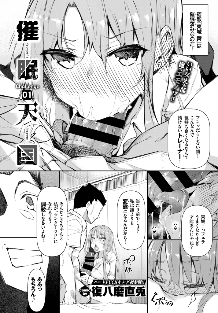 【エロ漫画】【1話】学校に男子は俺ひとり！ハイレベルな女子に囲まれた原田…実は配信アプリで人気の女の子には既に催眠をかけていた！原田は自分の思い通りにエッチなことを指示してゆく【復八磨直兎：催眠天国】