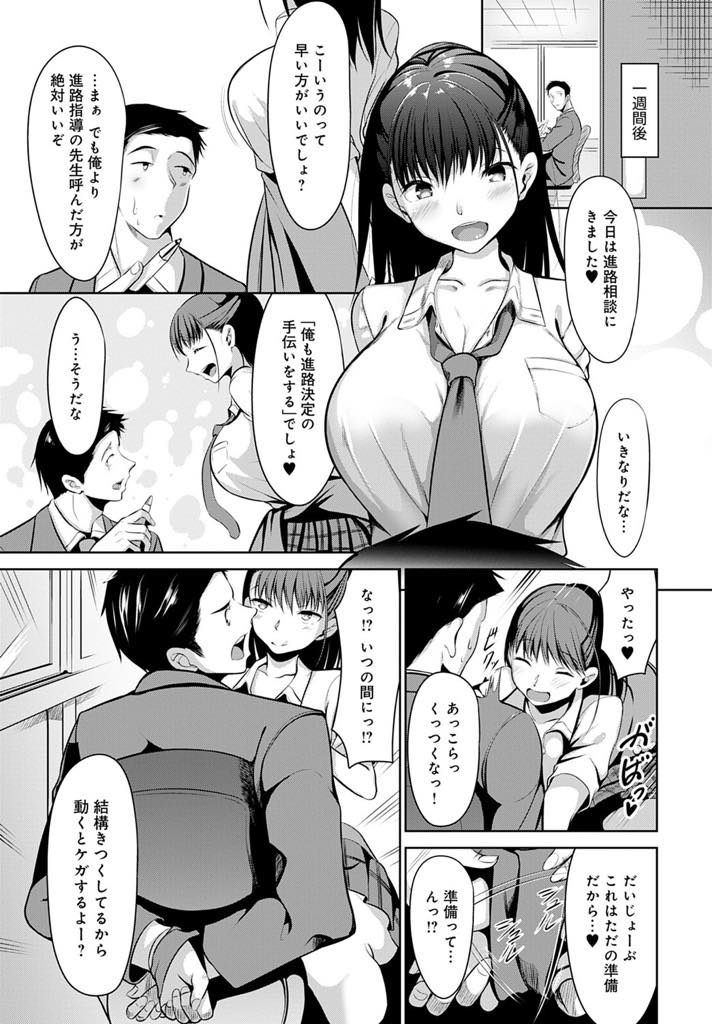 【エロ漫画】担任教師と2人きりになるたびに馬乗りになって犯し続けるエッチな爆乳JK…生活指導室では今日も先生の特大チンポをヌルヌルマンコで咥え込むJKにはセックス以外の目的が。【みそおでん：キメ撃ち進路相談】