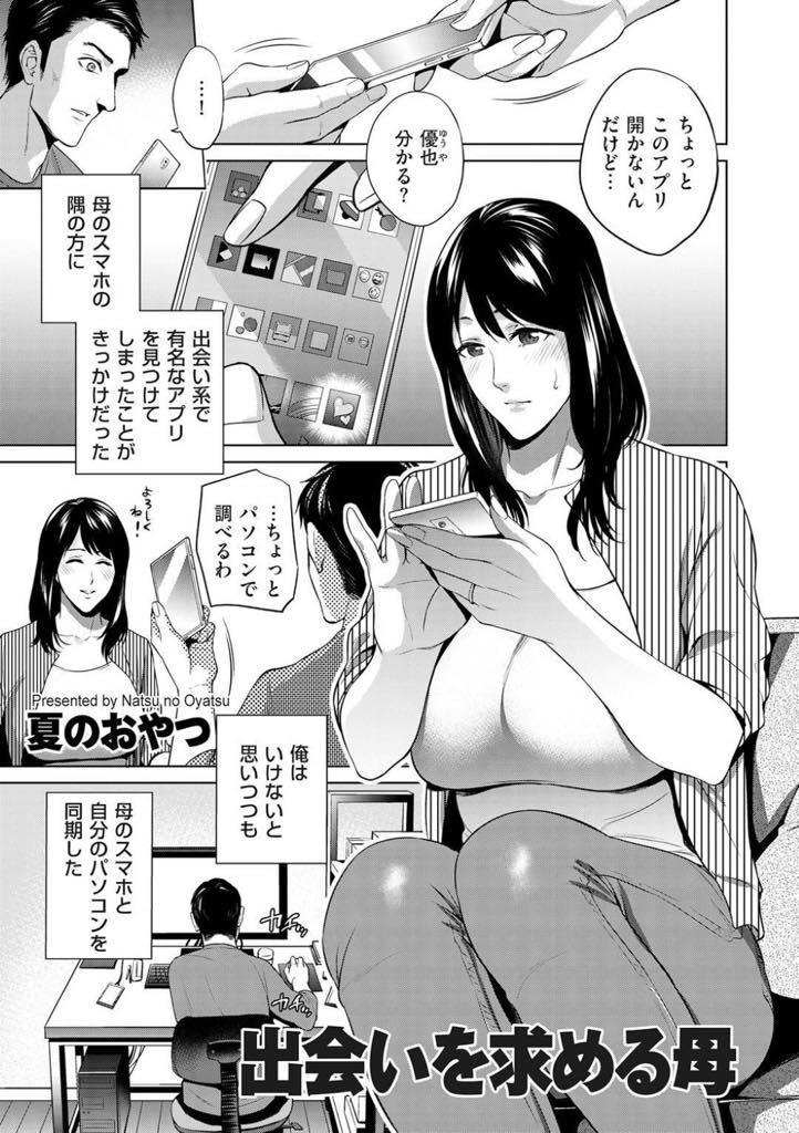 【エロ漫画】夫の浮気を知った自分の欲求のはけ口として出会い系アプリに手を出す巨乳人妻...母親のエロいチャットを見て興奮した息子は母をホテルに連れ込み目隠しで犯た母と近親中出しセックス【夏のおやつ：出会いを求める母】