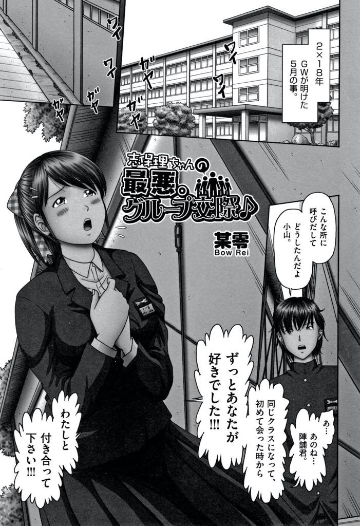 【エロ漫画】校舎裏に呼び出して何でもするからと告白して付き合うことになった地味めポニテJC…初エッチ後順調だったけど友だちの前でエッチを見せたがる彼氏は目の前でセックスを見せびらかし最後には乱交中出しセックス【某零：志保理さんの最悪のグループ交際】