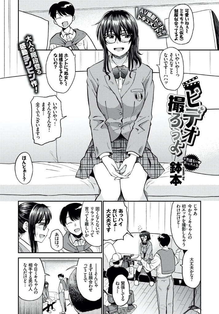 【エロ漫画】処女喪失物のAV撮影現場にやって来たメガネっ娘の地味目巨乳JK…男優の童貞オヤジを相手にぎこちないながらも自分がリード気味に処女喪失セックス【鉢本：ビデオ撮ろうよ】