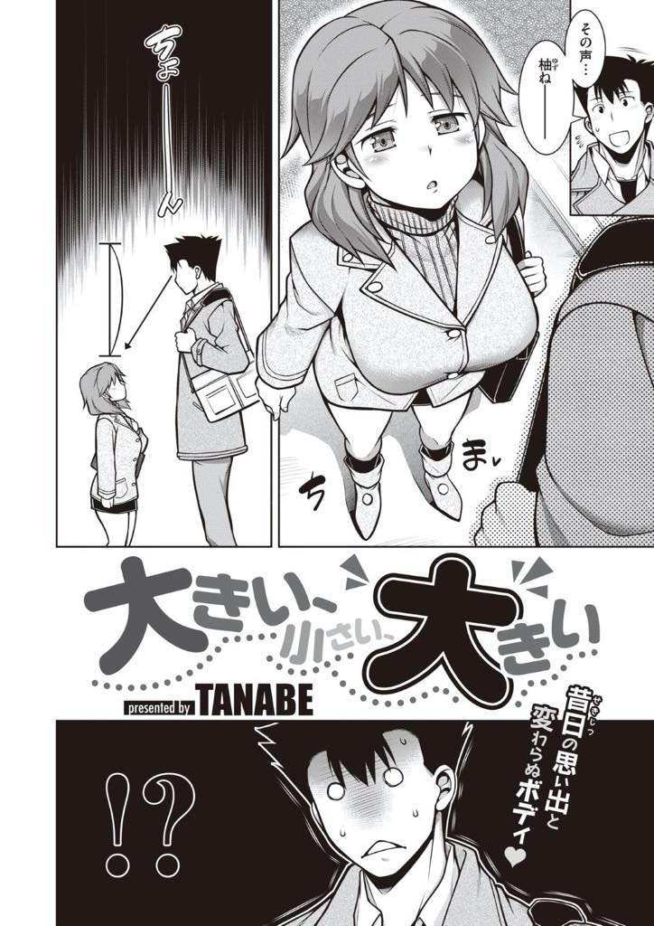 【エロ漫画】久しぶりに里帰りした男を迎えた幼馴染は身長が低くぽっちゃりで巨乳の癒やし系可愛いお姉さん…自分の用紙にコンプレックスを感じながらも昔から好きだったと告白する男の気持ちが本当に嬉しくて童貞と処女のいちゃらぶ中出しセックス【TANABE：大きい小さい大きい】