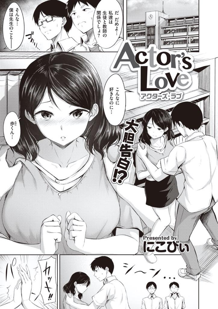 【エロ漫画】普段は優しい先生なのに演劇部の指導となると鬼コーチになる巨乳女教師…怖すぎて部員が辞めていく中無理やり引き止められた生徒と熱の入った演技指導をしているうちに生徒の筆おろししちゃう中出しセックスへ【にこびぃ：Actor's Love】