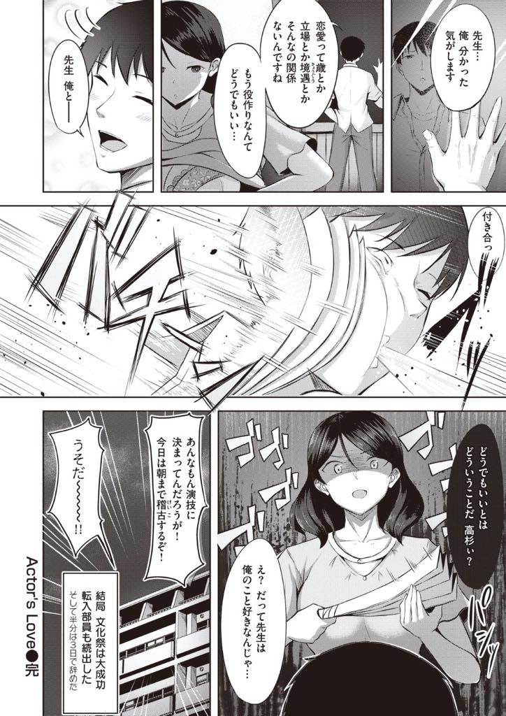 【エロ漫画】普段は優しい先生なのに演劇部の指導となると鬼コーチになる巨乳女教師…怖すぎて部員が辞めていく中無理やり引き止められた生徒と熱の入った演技指導をしているうちに生徒の筆おろししちゃう中出しセックスへ【にこびぃ：Actor's Love】