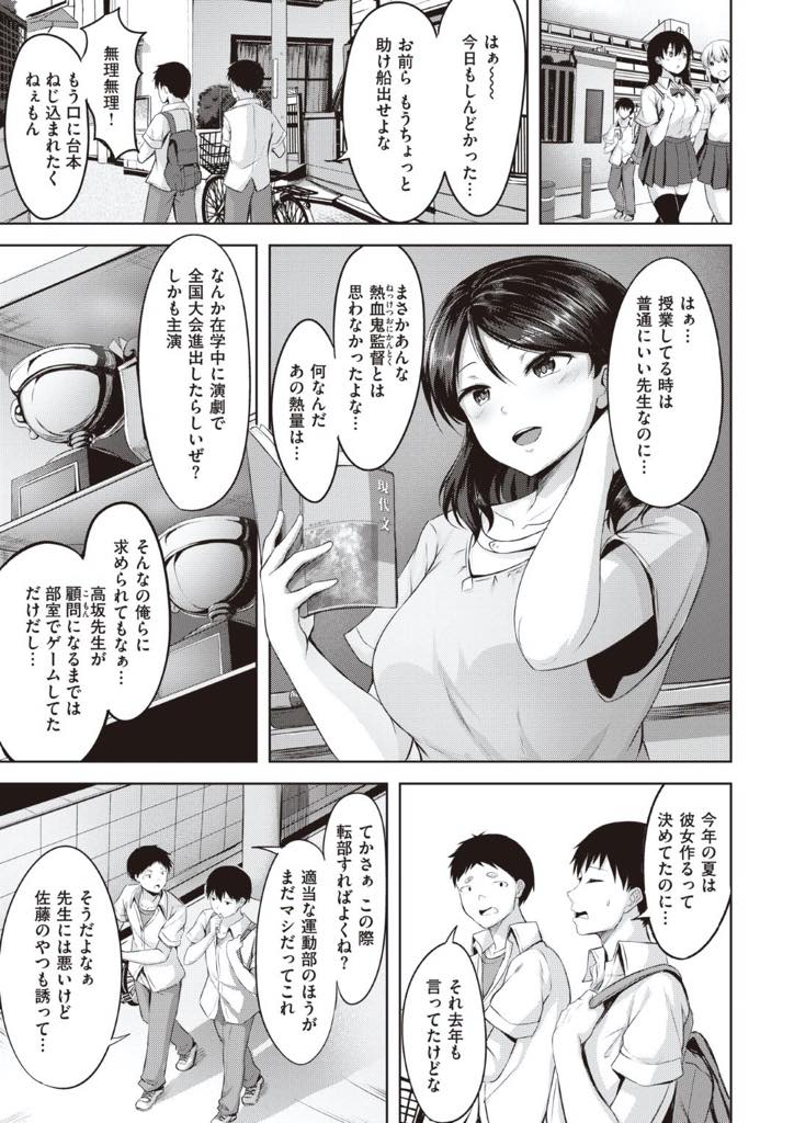 【エロ漫画】普段は優しい先生なのに演劇部の指導となると鬼コーチになる巨乳女教師…怖すぎて部員が辞めていく中無理やり引き止められた生徒と熱の入った演技指導をしているうちに生徒の筆おろししちゃう中出しセックスへ【にこびぃ：Actor's Love】