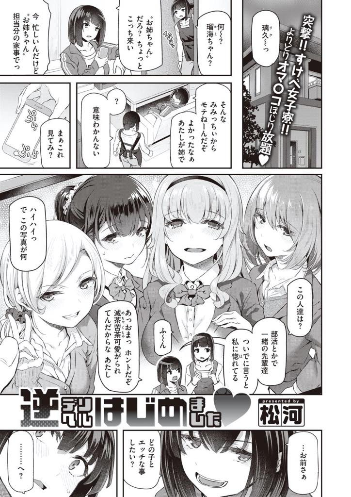 【エロ漫画】男子禁制の女子寮生活で肉欲を満足させるために逆デリヘルを思いついたJK達…ビッチ娘に唆された童貞君はルールを破って中出しセックスしハーレム乱交セックス【松河：逆デリヘルはじめました♥】