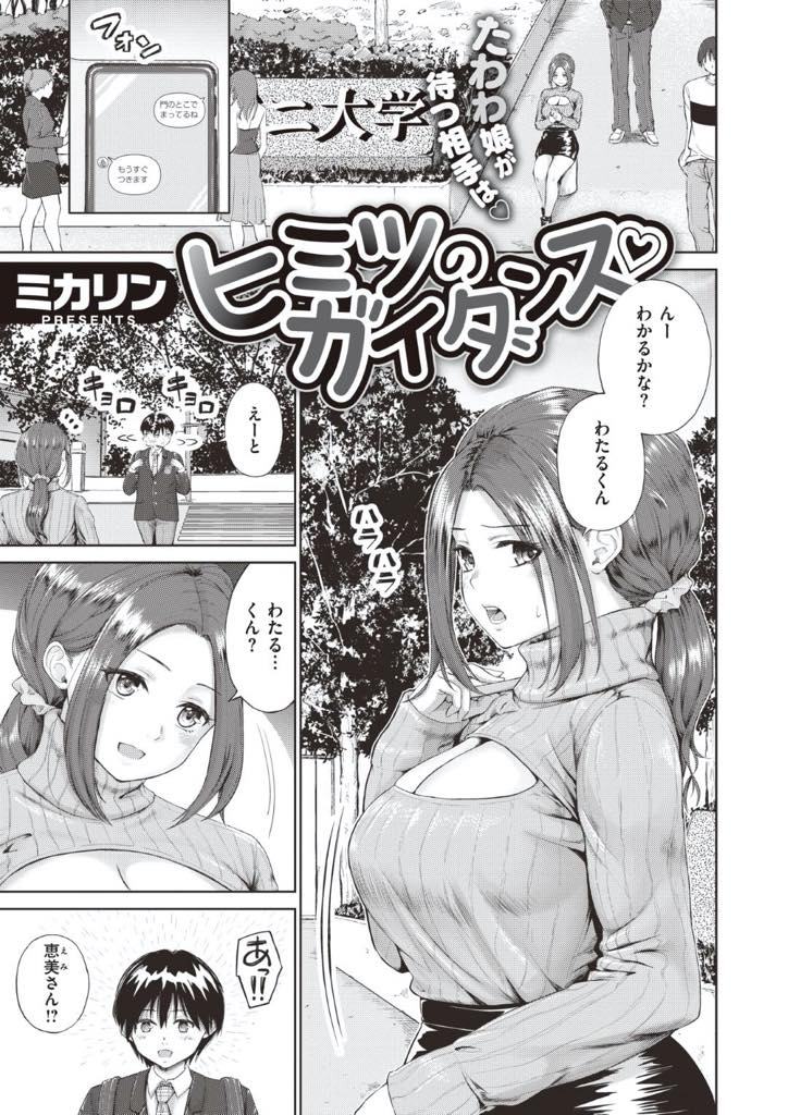 【エロ漫画】大学見学に来た地元の年下の幼馴染を案内した爆乳JD…昔のまま可愛すぎるからエッチの手ほどきも進んでやってあげて愛情湧きすぎて大サービスの中出しセックス【ミカリン：ヒミツのガイダンス】