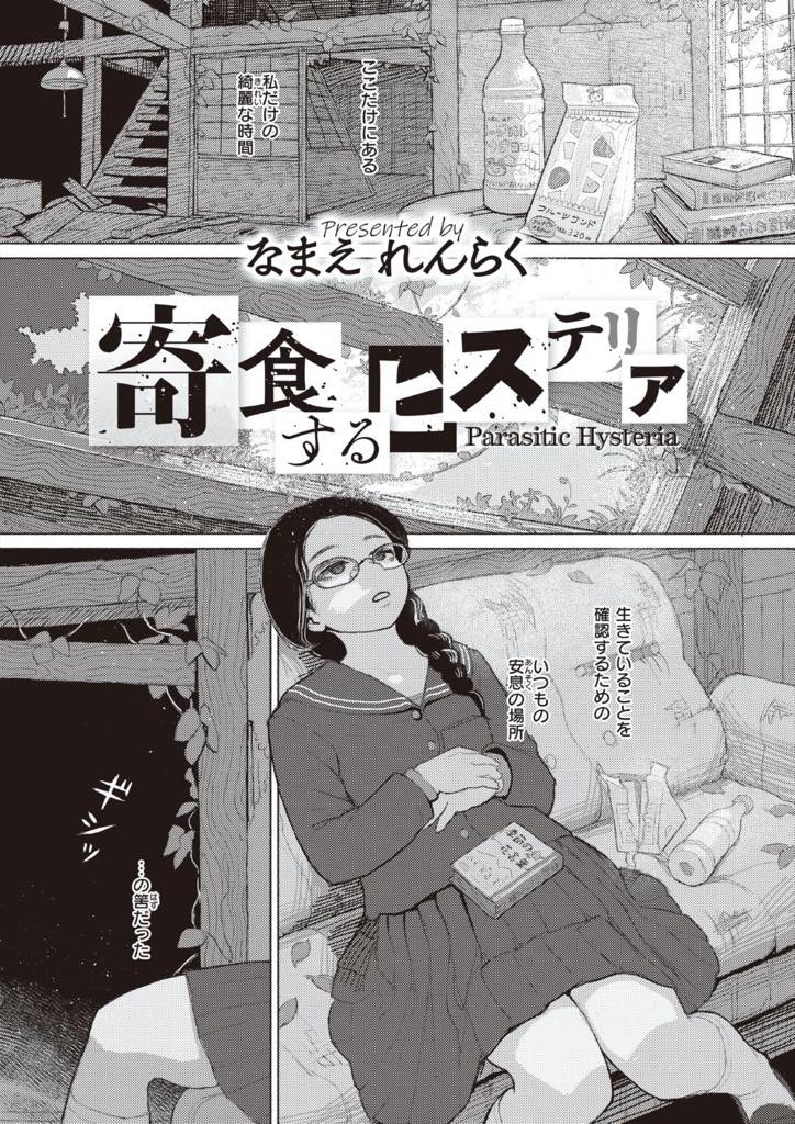 【エロ漫画】居場所が無く廃屋が安息の場所だがホームレスに出て行けと言われるお下げ髪のメガネっ娘JK…次の日も廃屋に訪れ自ら男に拘束され陵辱されてゆく【なまえ れんらく：寄食するヒステリア】