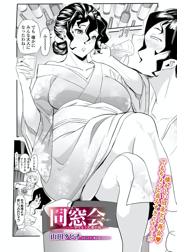 【エロ漫画】高校の同窓会で色っぽくなったと話題の巨乳着物美人妻…元彼と再開し酔った勢いでラブホに入りお互いにまだ好きだと分かり気持ち良すぎ浮気中出しセックス【山田タヒチ：同窓会 〜今はもう人妻の私】