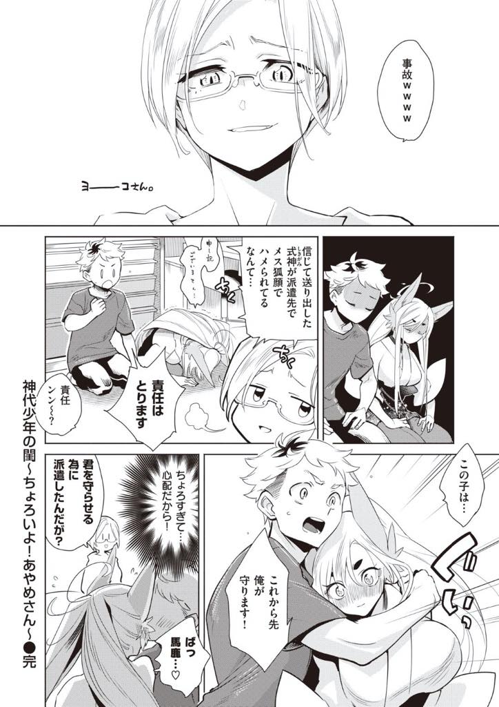 【エロ漫画】少年が妖狐様で自慰をしているのを止めに遣わされたケモ耳の爆乳式神様…妖狐さまの代わりの自慰ネタに自分の身体を使わせるが興奮高まって中出しセックスに！【加山紀章：神代少年の閨〜ちょろいよ！あやめさん〜】