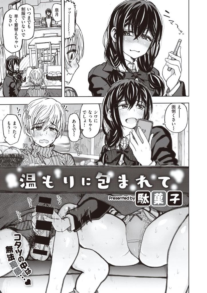 【エロ漫画】年下の幼馴染とこたつの中で触り合って興奮している黒髪ロングの淫乱JK…攻守交代しながらママに隠れて舐め合ったりしてたけど、ママが買い物行った途端にスイッチオンで情熱的中出しセックス【駄菓子：温もりに包まれて】