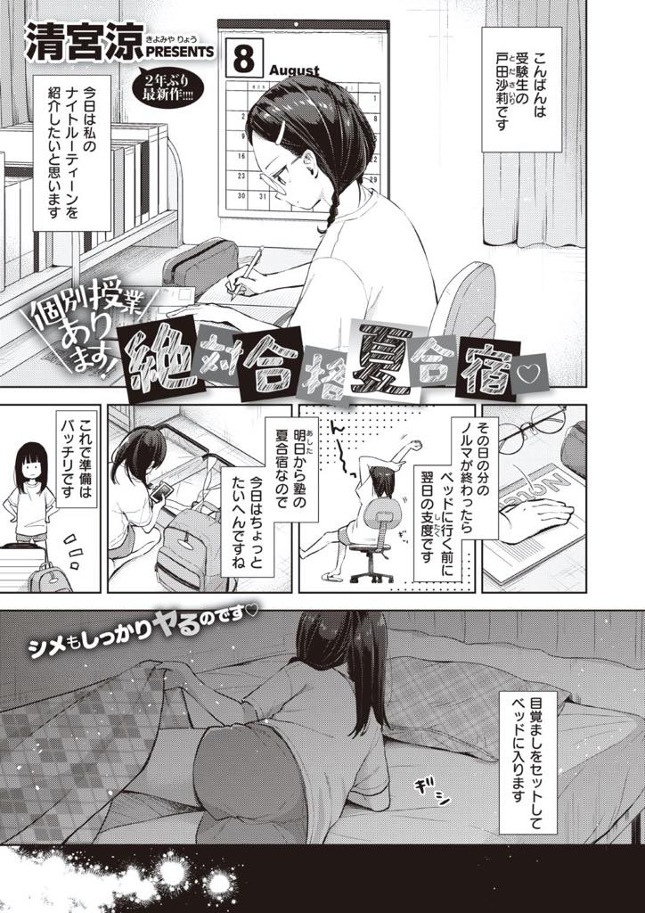 【エロ漫画】毎日の夜のルーティーンｎお最後はオナニーだけど塾の合宿で相部屋でオナニーできなくておかしくなりそうなメガネっ娘のJK…先生に相談して個室でオナニーしようと思ったけど、先生のオチンチンが大きくなってたので一緒にオナニーしたりセックスしました【清宮涼：個別授業あります！絶対合格夏合宿】