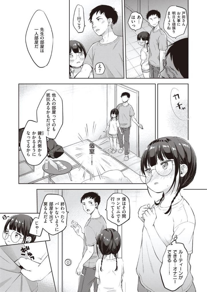 【エロ漫画】毎日の夜のルーティーンｎお最後はオナニーだけど塾の合宿で相部屋でオナニーできなくておかしくなりそうなメガネっ娘のJK…先生に相談して個室でオナニーしようと思ったけど、先生のオチンチンが大きくなってたので一緒にオナニーしたりセックスしました【清宮涼：個別授業あります！絶対合格夏合宿】