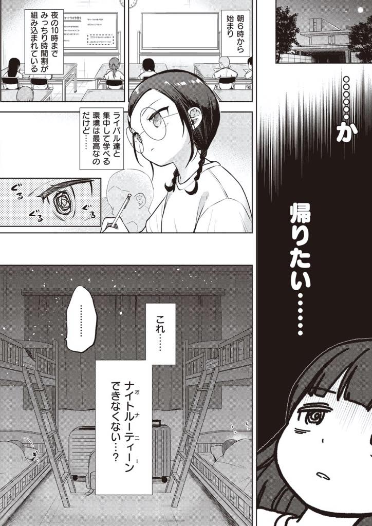 【エロ漫画】毎日の夜のルーティーンｎお最後はオナニーだけど塾の合宿で相部屋でオナニーできなくておかしくなりそうなメガネっ娘のJK…先生に相談して個室でオナニーしようと思ったけど、先生のオチンチンが大きくなってたので一緒にオナニーしたりセックスしました【清宮涼：個別授業あります！絶対合格夏合宿】