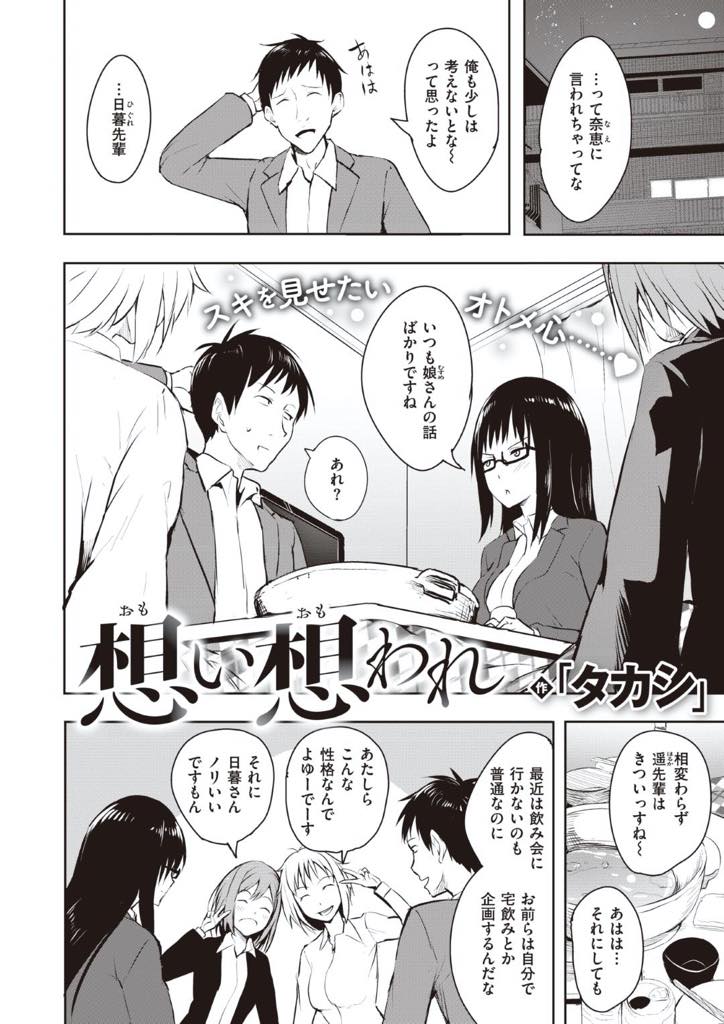 【エロ漫画】バツイチで子供もいる先輩のことが好きだけど素直になれないメガネっ娘地味目OL…お酒に酔った勢いでセックスするも先輩は娘に悪いと気にかけるが本当はお互い想い想われているラブラブセックス【タカシ：想い想われ】