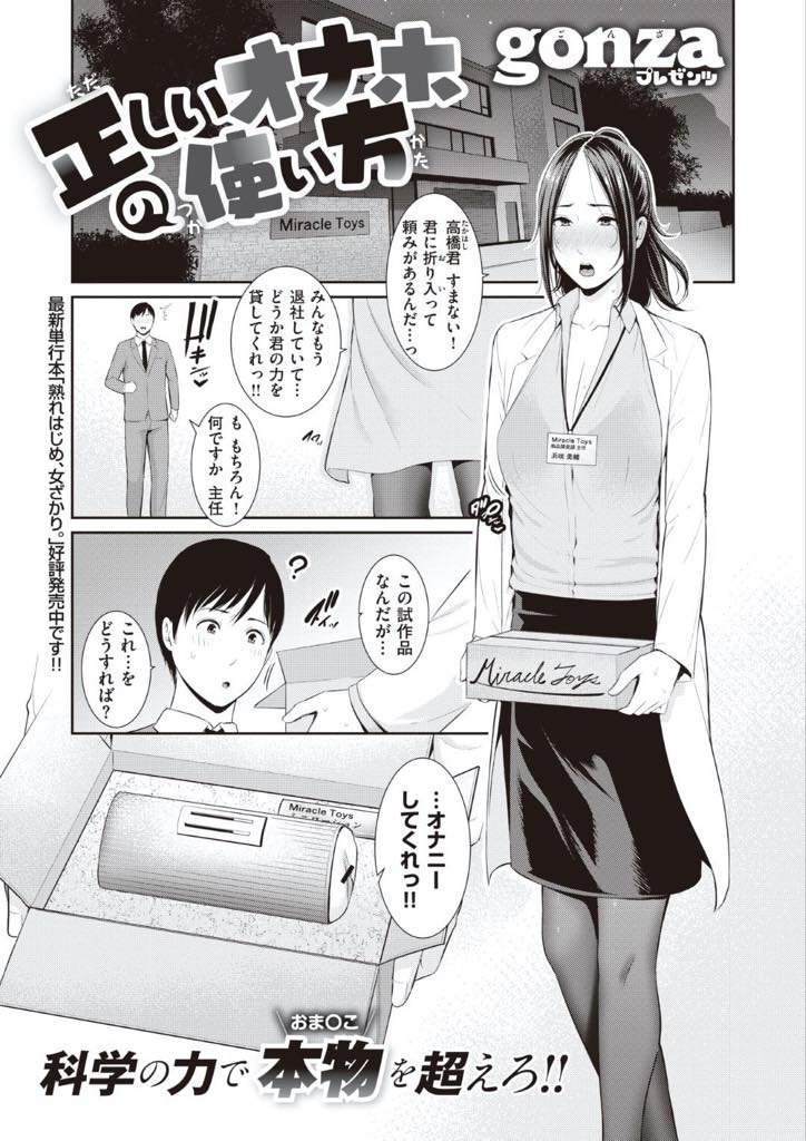 【エロ漫画】アダルトグッズ開発担当で最新のオナホを人間のオマンコ以上に仕上げたい美人OL…後輩の男子社員に本物以上の仕上がりになったかを試してもらうが実は童貞と判明し、本物のオマンコを体験させる為にオフィスで生挿入中出しセックス【gonza：正しいオナホの使い方】