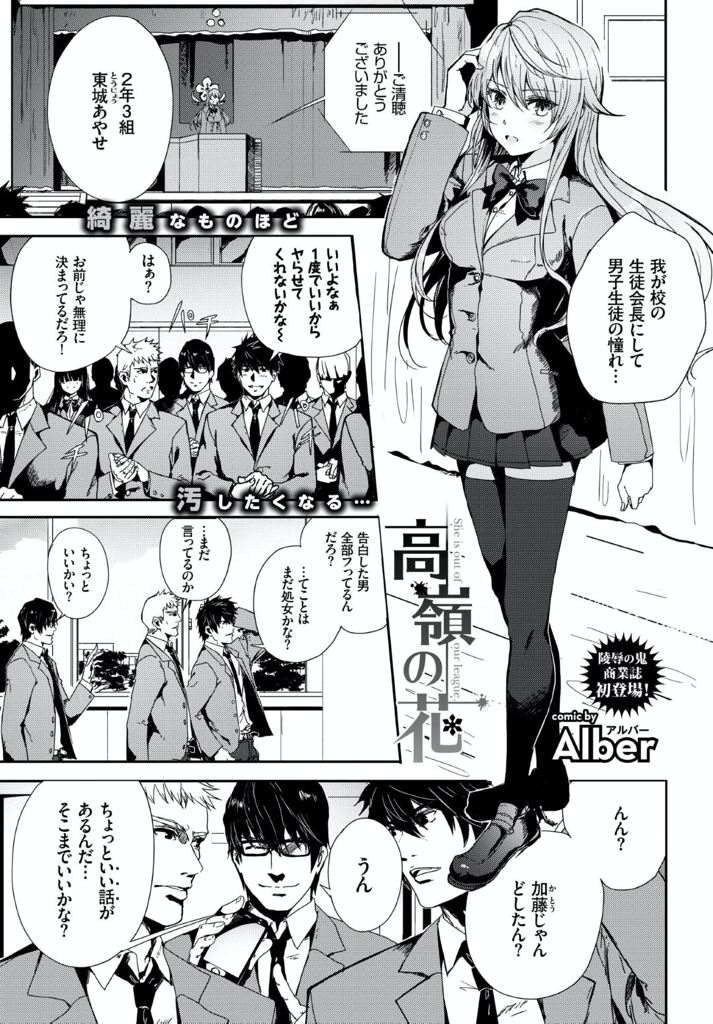 【エロ漫画】才女で美人として男子からの憧れの的である巨乳生徒会長JK…実家の借金返済のために男子たちから輪姦されている写真が広まり見知らぬ男子たちから代わる代わる大量に中出しセックス【Alber：高嶺の花】