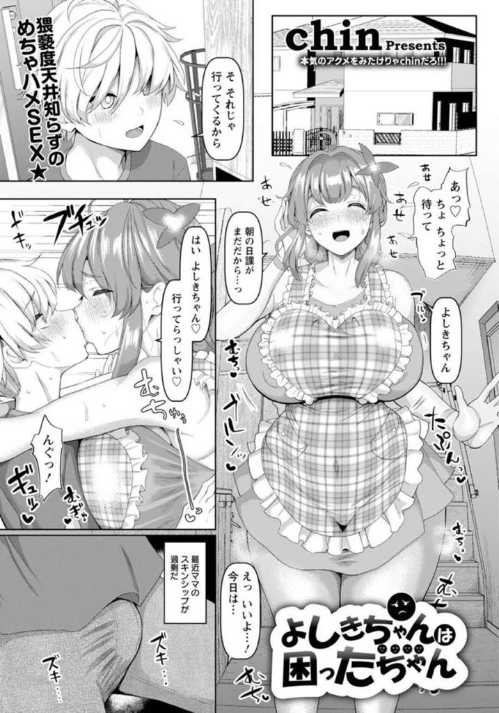 【エロ漫画】身寄りのないよしきちゃんを引き取って愛情をたっぷり注いで育てている爆乳ママ…愛情過多でオチンチン癒やしてくれたりパイズリしてくれたり、最後にはよしきちゃんも我慢できずに鬼ピス中出しセックス【chin：よしきちゃんは困ったちゃん】