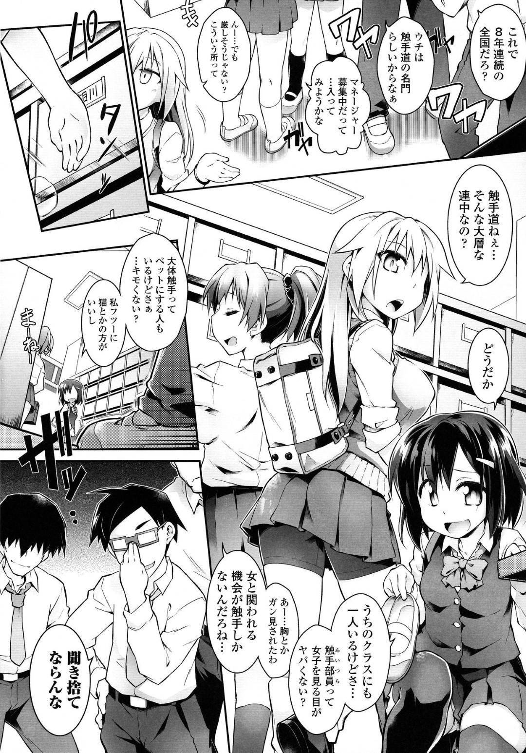 【エロ漫画】学内でもキモオタが揃ってる触手部を馬鹿にしているJK友達…触手部と勝負することになってけど思ったより本気で責めてきて触手達に全身の穴を責められ快感堕ちし、最後には触手と部員とJKたち全員で乱交中出しセックス【灯ひでかず：進め触手道】