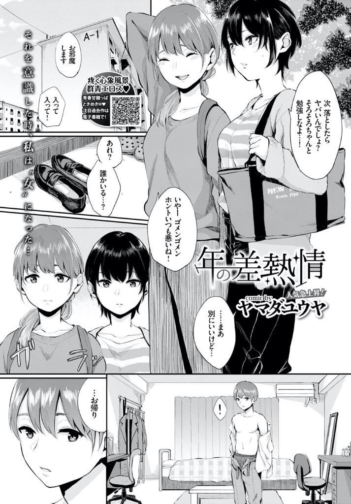 【エロ漫画】友達の弟の裸を見て発情した処女の女子大生…好意を持ってることを見透かされHを誘われるも断れず初エッチで快楽を覚え肉体関係は続く。【ヤマダユウヤ：年の差熱情】