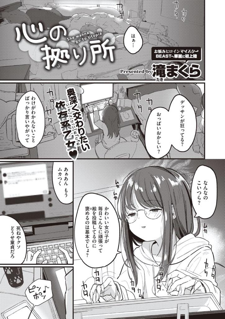 【エロ漫画】ヤリチン男に都合よく遊ばれて言いなり肉便器と化してしまう男慣れしていないオタク女…イケメンヤリチン男に色々な体位でご奉仕させられ彼女面しながらねっとり中出しセックス【滝まくら：心の拠り所】