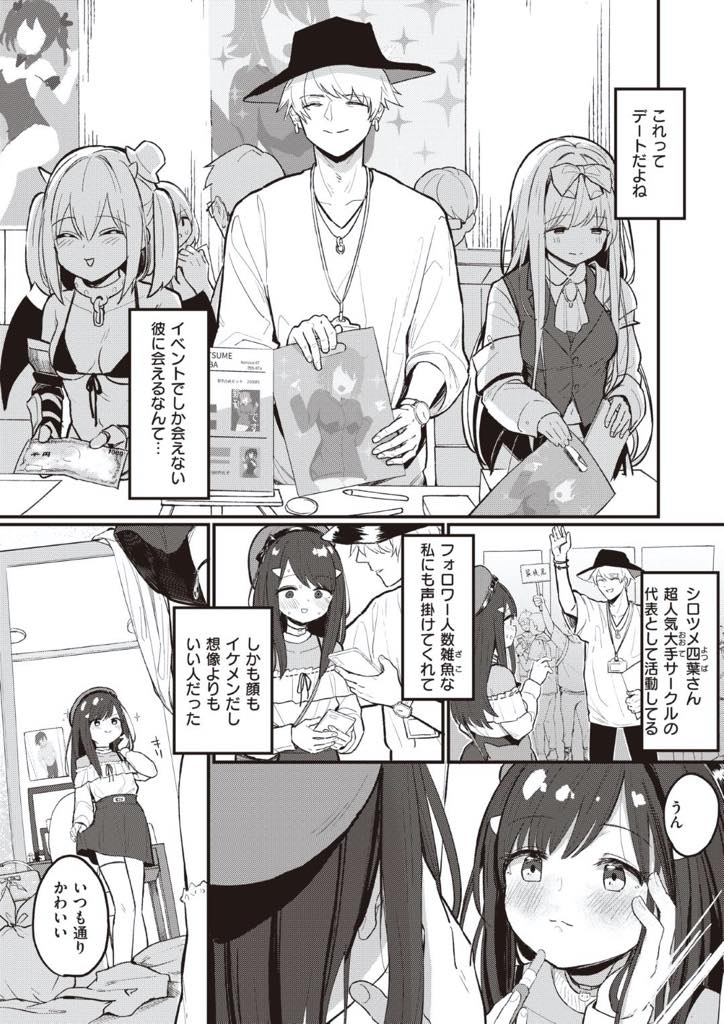 【エロ漫画】ヤリチン男に都合よく遊ばれて言いなり肉便器と化してしまう男慣れしていないオタク女…イケメンヤリチン男に色々な体位でご奉仕させられ彼女面しながらねっとり中出しセックス【滝まくら：心の拠り所】