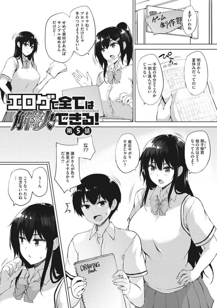 【エロ漫画】(5/6話)エロゲー作りが中々進まないので無理やり合宿を企画する爆乳部長JK…合宿には来たものの作画担当の男子がスランプに陥り、イメージを湧かせる為にみんなで男子を代わる代わる繰り返し中出しさせる逆輪姦セックス【ごばん：エロゲで全ては解決できる！　第5話】